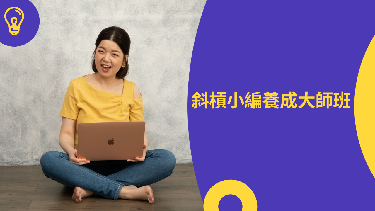 Product image for A01 斜槓小編養成大師班