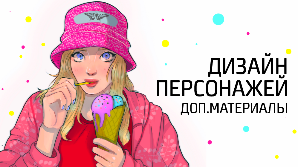 Product image for Дизайн Персонажей - Доп. Материалы для студентов TSI