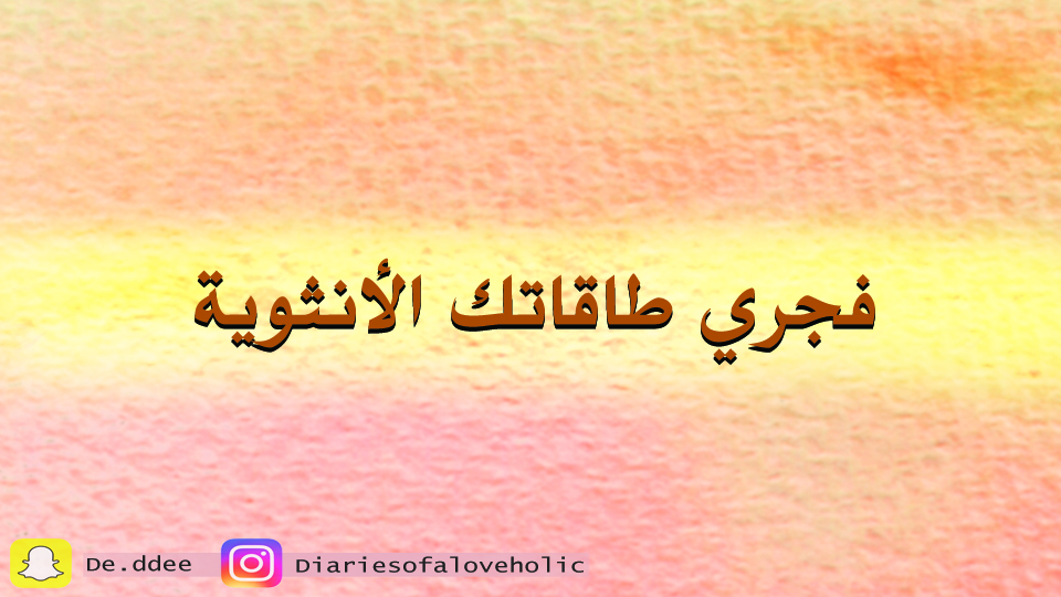 صورة المنتج لـ فجري طاقاتك الأنثوية