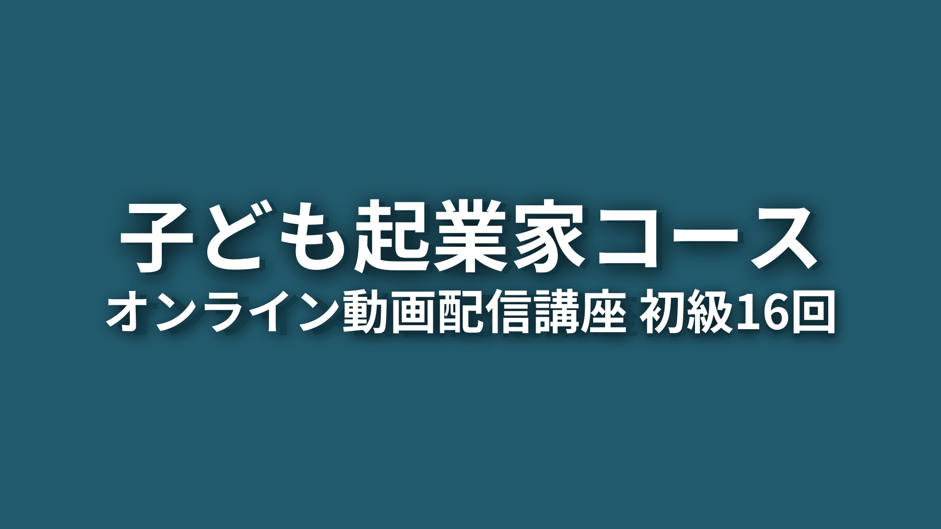 Product image for （クラファンリターン）CEO子ども起業家コース オンライン動画配信講座 初級16回