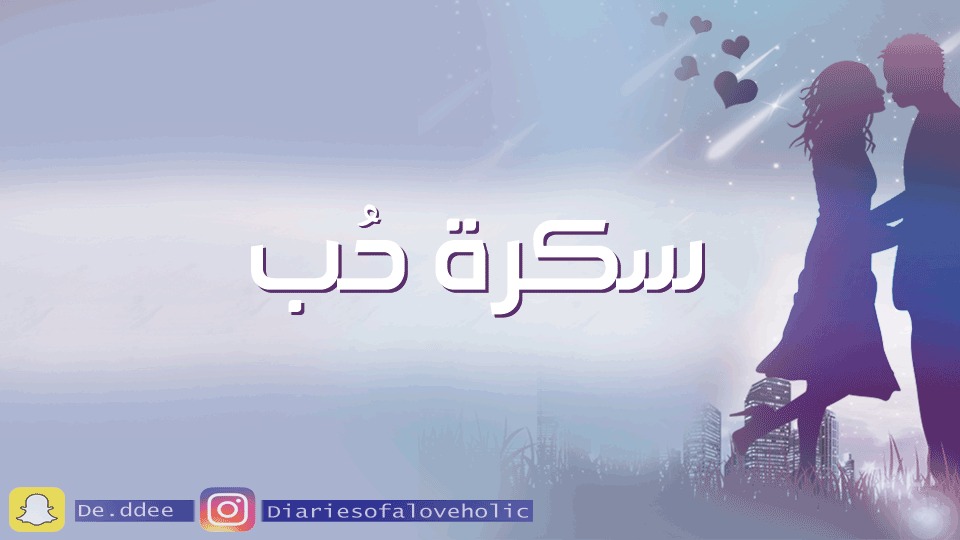 صورة المنتج لـ  سكرة حب