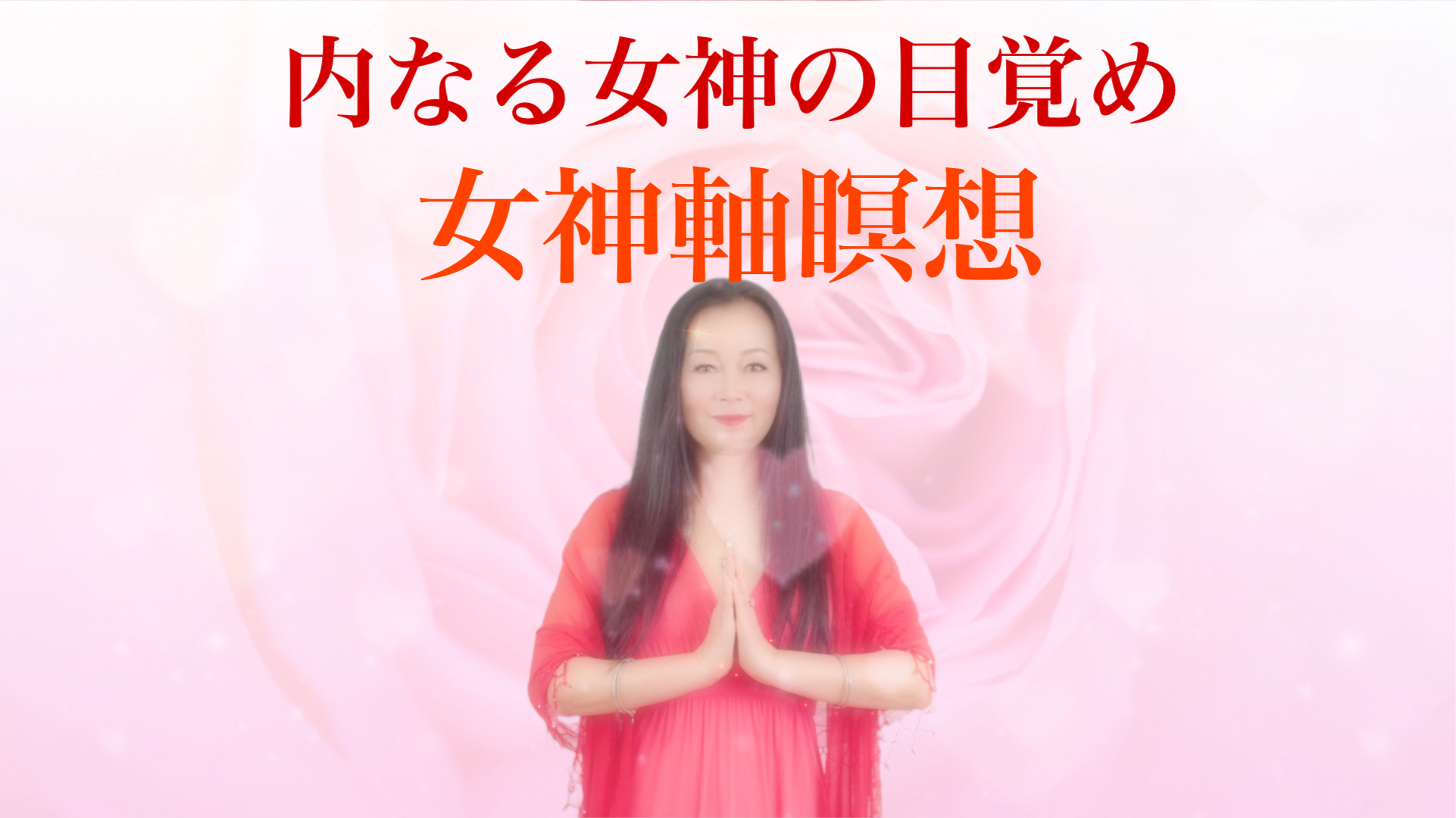 内なる女神の目覚め＆女神軸瞑想 の商品画像